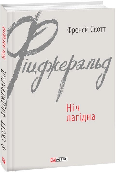 Книга Ніч лагідна. Зарубіжні авторські зібрання. Автор - Френсіс Скотт Фіцджеральд (Folio) від компанії Книгарня БУККАФЕ - фото 1