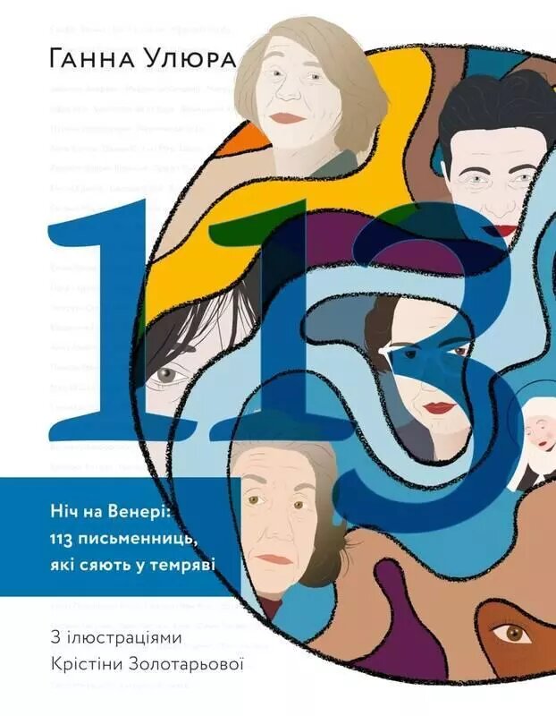 Книга Ніч на Венері: 113 письменниць, які сяють у темряві. Автор - Ганна Улюра (ArtHuss) від компанії Книгарня БУККАФЕ - фото 1