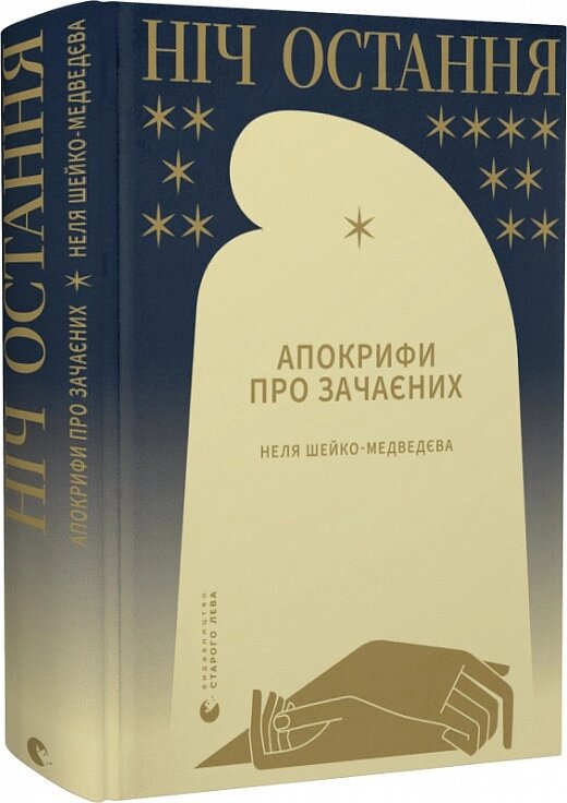 Книга Ніч остання. Апокрифи про Зачаєних. Автор - Неля Шейко-Медведєва (ВСЛ) від компанії Книгарня БУККАФЕ - фото 1