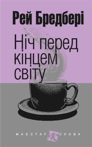 Книга Ніч перед кінцем світу. Маєстат слова. Автор - Рей Бредбері (Богдан) (міні) від компанії Стродо - фото 1