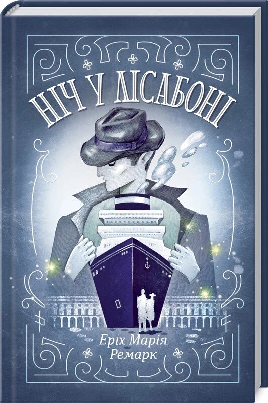 Книга Ніч у Лісабоні. Автор - Еріх Марія Ремарк (КСД) від компанії Книгарня БУККАФЕ - фото 1