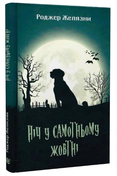 Книга Ніч у самотньому жовтні. Автор - Желязни Роджер (Богдан) від компанії Книгарня БУККАФЕ - фото 1