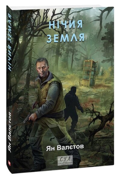 Книга Нічия Земля. Книга 1. Серія Фоліо. Сучасна українська література. Автор - Ян Валєтов (Folio) від компанії Книгарня БУККАФЕ - фото 1