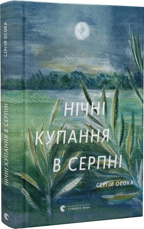 Книга Нічні купання в серпні. Автор - Сергій Осока (ВСЛ) (оновл. вид.) від компанії Книгарня БУККАФЕ - фото 1