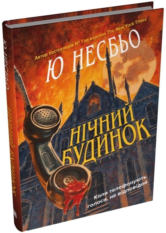 Книга Нічний будинок. Скандинавський детектив. Автор - Ю Несбьо (КМ-Букс) від компанії Книгарня БУККАФЕ - фото 1