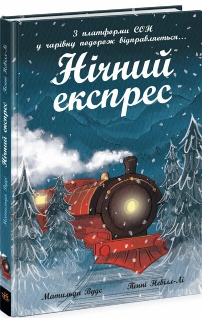 Книга Нічний експрес. Автор - Матильда Вудс, Пенні Невіл-Лі (Ранок) від компанії Книгарня БУККАФЕ - фото 1