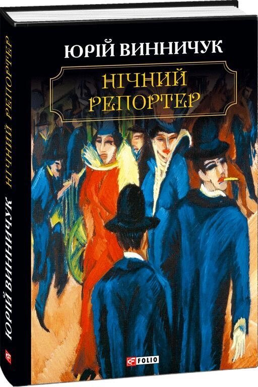 Книга Нічний репортер. Автор - Юрій Винничук (Folio) від компанії Стродо - фото 1