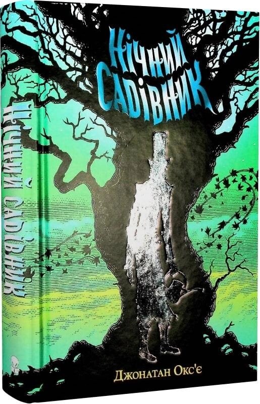 Книга Нічний садівник. Автор - Джонатан Окс'є (Nebo) від компанії Книгарня БУККАФЕ - фото 1