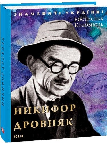 Книга Никифор Дровняк. Знамениті українці. Автор - Ростислав Коломієць (Folio) від компанії Книгарня БУККАФЕ - фото 1