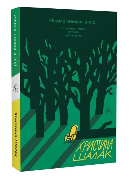 Книга Нікого немає в лісі. Історії про людей, будівлі і психіатрію. Автор - Христина Шалак (Лабораторія) від компанії Книгарня БУККАФЕ - фото 1