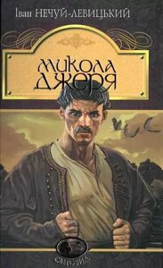 Книга Микола Джеря. Світовид. Автор - Іван Нечуй-Левицький (Богдан)