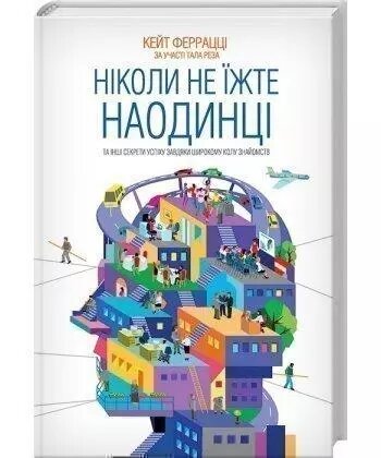 Книга Ніколи не їжте наодинці. Автор - Кейт Феррацци (КОД) від компанії Книгарня БУККАФЕ - фото 1