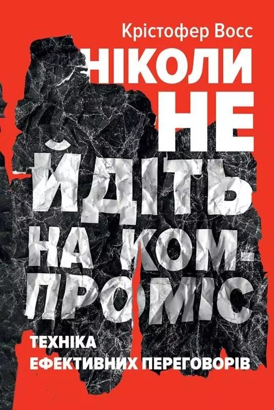 Книга Ніколи не йдіть на компроміс. Техніка ефективних переговорів. Автори - Кріс Восс, Тал Рез (Наш формат) від компанії Стродо - фото 1