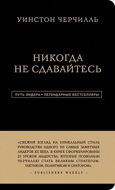 Книга Ніколи не здавайтеся. Автор - Вінстон Черчілль від компанії Стродо - фото 1