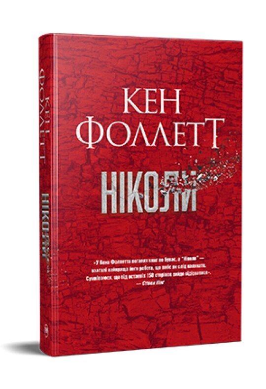 Книга Ніколи. Серія Великий роман. Автор - Кен Фолетт (Рідна Мова) від компанії Книгарня БУККАФЕ - фото 1