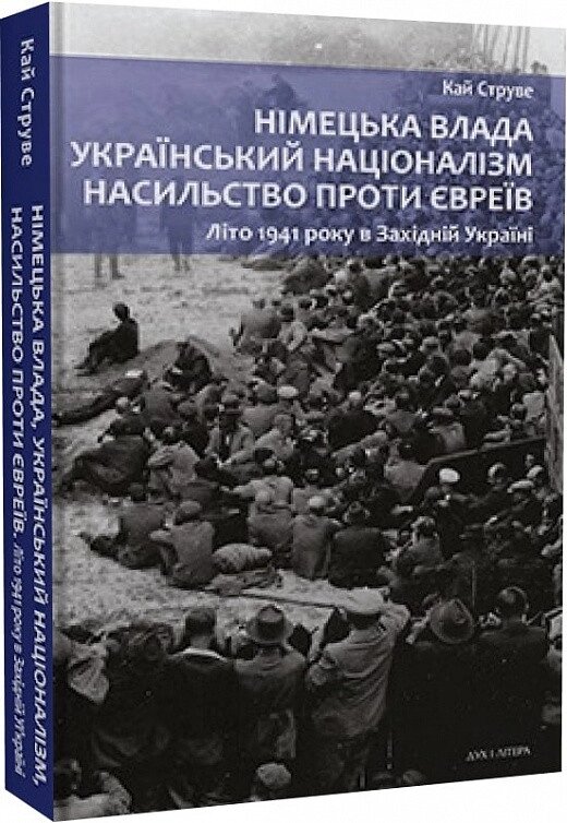 Книга Німецька влада, український націоналізм. Автор - Кай Струве (Дух і Літера) від компанії Книгарня БУККАФЕ - фото 1