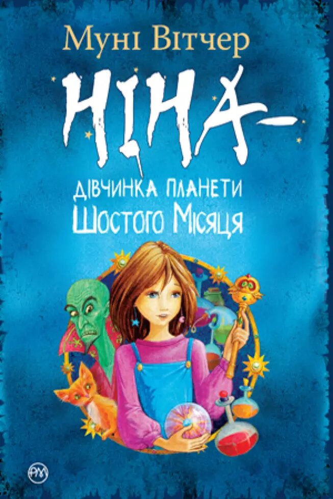 Книга Ніна — дівчинка планети Шостого Місяця. Книга 1. Автор - Муні Вітчер (Рідна мова)а мова) від компанії Книгарня БУККАФЕ - фото 1