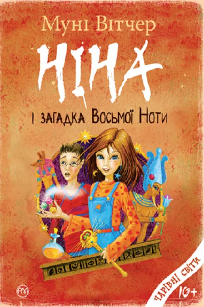 Книга Ніна і загадка Восьмої Ноти. Книга 2. Автор - Муні Вітчер (Рідна мова) від компанії Книгарня БУККАФЕ - фото 1