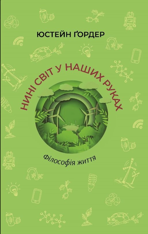 Книга Нині світ у наших руках. Філософія життя. Автор - Юстейн Ґордер (Літопис) від компанії Стродо - фото 1