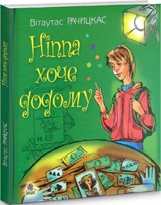 Книга Ніппа хоче додому. Книга 2. Автор - Вітаутас Рачицкас (Богдан)