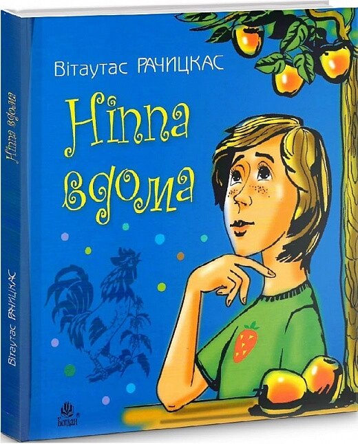 Книга Ніппа вдома. Книга 3. Автор - Вітаутас Рачицкас (Богдан) від компанії Книгарня БУККАФЕ - фото 1
