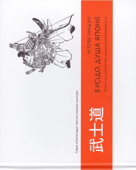 Книга Нітобе Інадзо. Бусідо. Душа Японії (ArtHuss) від компанії Стродо - фото 1