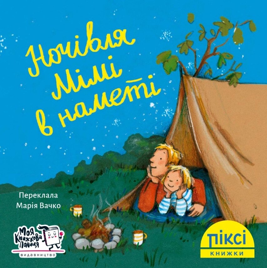 Книга Ночівля Мімі в наметі. Піксі-книжка (МКП) (міні) від компанії Книгарня БУККАФЕ - фото 1