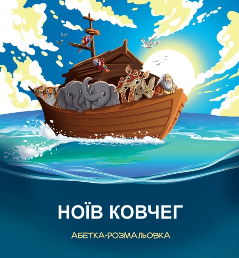 Книга Ноїв ковчег. Абетка-розмальовка (Свічадо) від компанії Книгарня БУККАФЕ - фото 1