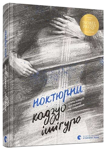 Книга Ноктюрн. П'ять історій про музику та смеркання. Автор - Ішіґуро Кадзуо (ВСЛ) від компанії Книгарня БУККАФЕ - фото 1