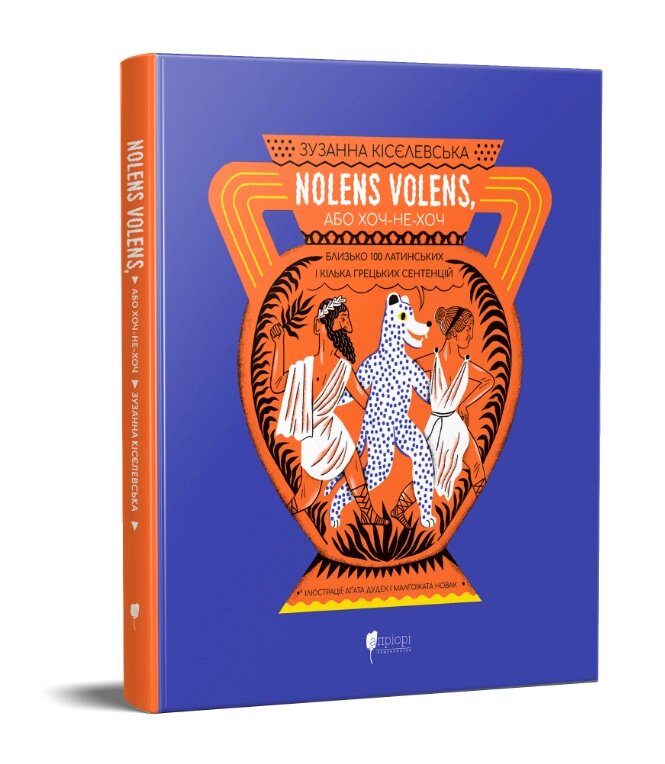Книга Nolens volens, або Хоч-не-хоч. Автор - Зузанна Кісєлевська (Апріорі) від компанії Стродо - фото 1