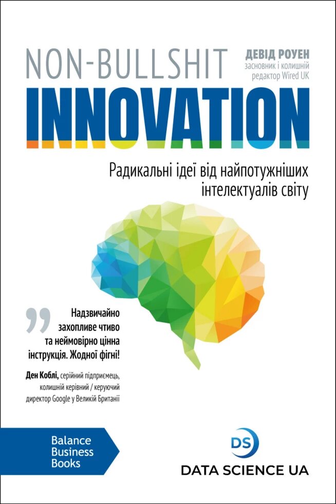 Книга Non-Bullshit Innovation – Радикальні ідеї від найпотужніших інтелектуалів. Автор - Девід Роуен (ВВВ) від компанії Стродо - фото 1