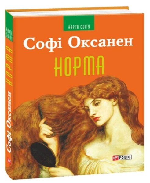 Книга Норма. Серія Карта світу. Автор - Софі Оксанен (Folio) від компанії Стродо - фото 1