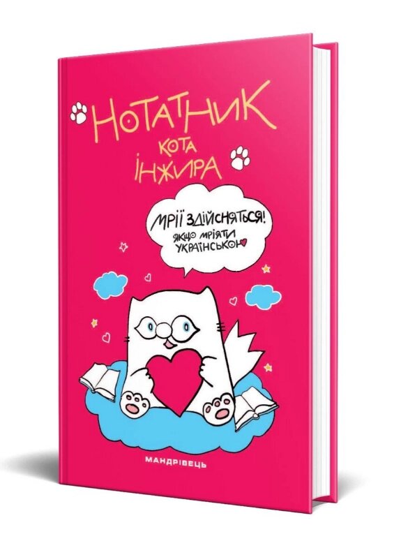 Книга Нотатник кота Iнжира (Мандрівець) (малиновий) від компанії Книгарня БУККАФЕ - фото 1