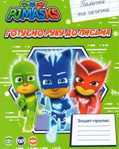 Книга Зошит-пропис. Готуємо руку до письма. Палички та гачечки. PJ Masks (Перо)