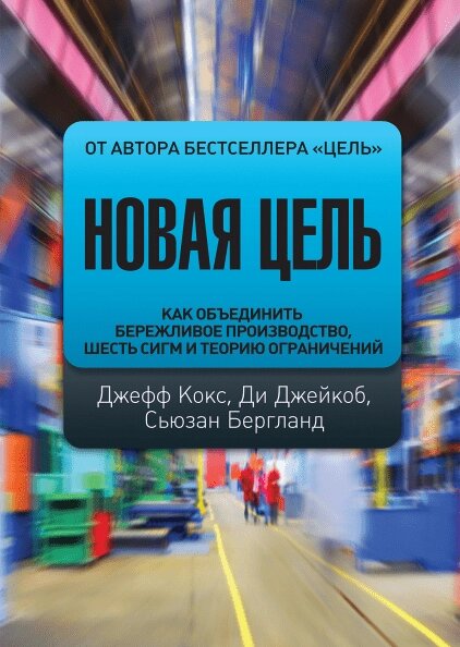 Книга Нова ціль. Автор - Ді Джейкоб, Сьюзан Бергланд та Джеф Кокс від компанії Книгарня БУККАФЕ - фото 1