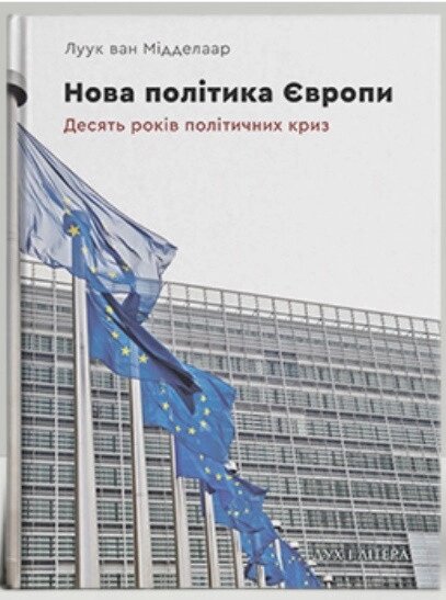 Книга Нова політика Європи: десять років політичних криз. Автор - Луук ван Мідделаар (Дух і Літера) від компанії Книгарня БУККАФЕ - фото 1