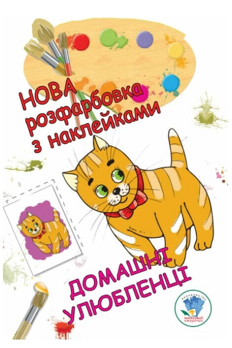 Книга Нова розфарбовка з наклейками. Домашні улюбленці. Автор - Євген Павлович (Книжковий Хмарочос) від компанії Книгарня БУККАФЕ - фото 1