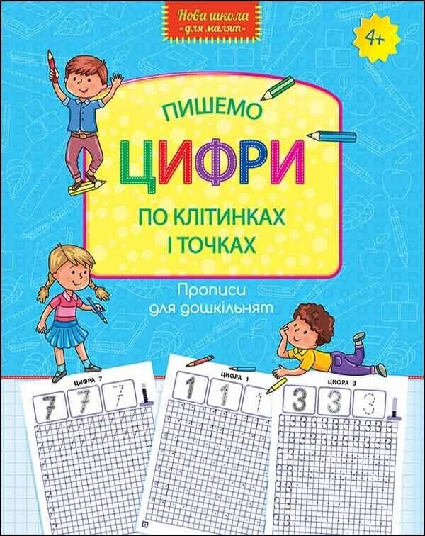 Книга Нова школа для малят. Пишемо цифри по клітинках і точках. (АССА) від компанії Стродо - фото 1