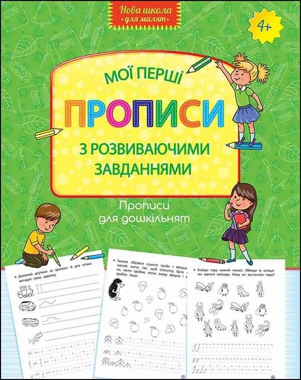 Книга Нова школа для малюків. Мої перші прописи з розвиваючими завданнями. (АССА) від компанії Книгарня БУККАФЕ - фото 1