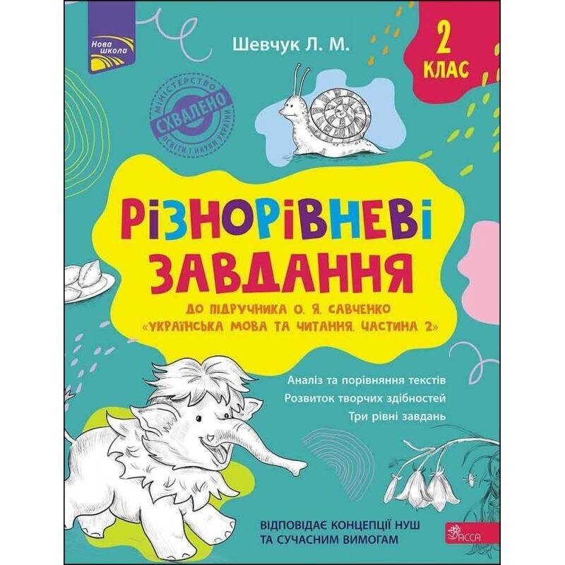 Книга Нова школа. Різнорівневі завдання. Українська мова та читання. 2 клас. Автор - Лариса Шевчук (АССА) від компанії Книгарня БУККАФЕ - фото 1