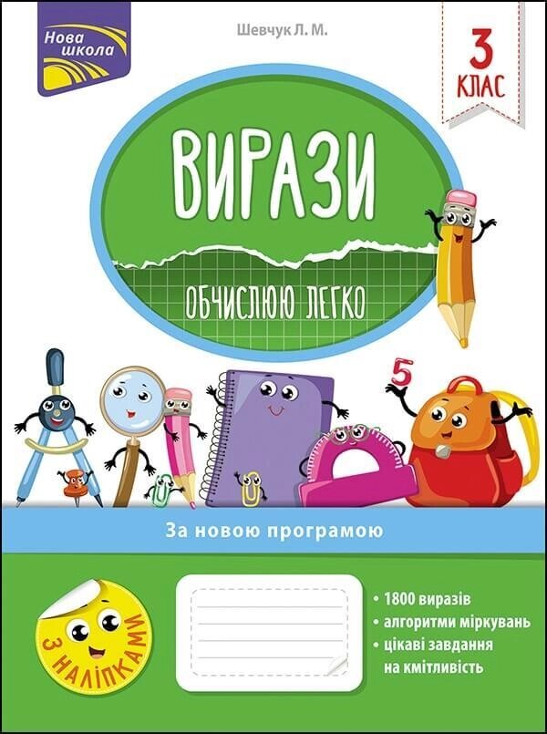 Книга Нова школа. Вирази. Обчислюю легко. 3 клас. Автор - Лариса Шевчук (АССА) від компанії Книгарня БУККАФЕ - фото 1