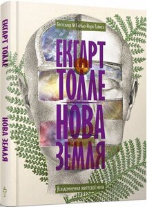 Книга Нова Земля. Автор - Екгарт Толле (Terra Incognita)