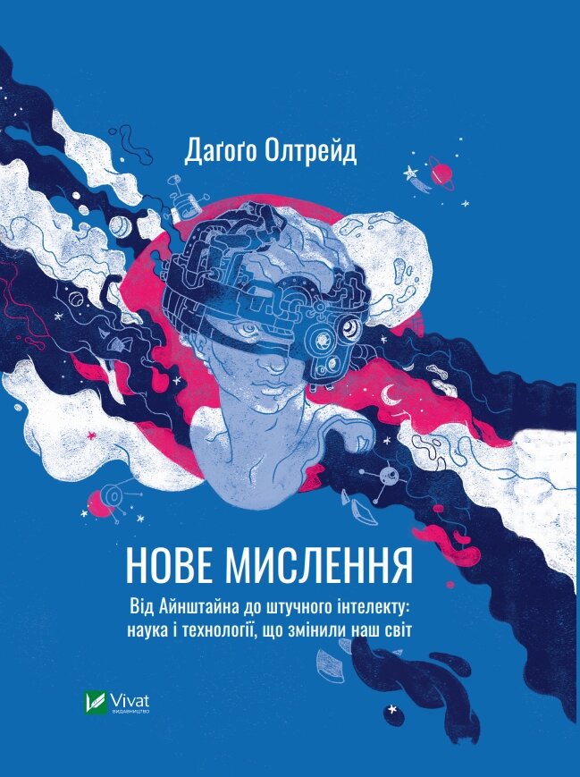 Книга Нове мислення. Від Айнштайна до штучного інтелекту. Автор - Даґоґо Олтрейд (Vivat) від компанії Книгарня БУККАФЕ - фото 1