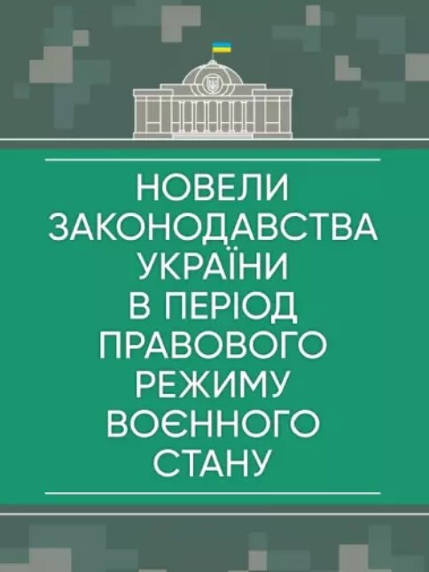 Книга Новели законодавства України (Центр учбової літератури) від компанії Книгарня БУККАФЕ - фото 1