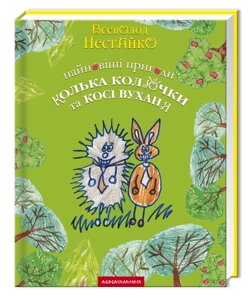 Книга Найновіші пригоди їжачка Колька Колючки та зайчика Косі Вуханя. Автор - В. Нестайко (А-БА-БА-ГА-ЛА-МА-ГА)