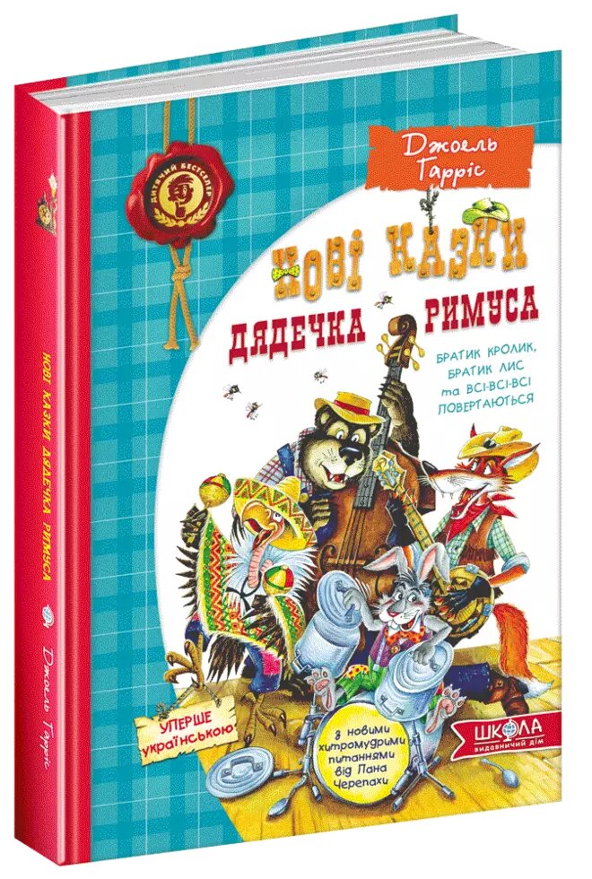 Книга Нові казки дядечка Римуса або братик Кролик, братик Лис та всі-всі-всі. Автор - Дж. Гарріс (Школа) від компанії Книгарня БУККАФЕ - фото 1