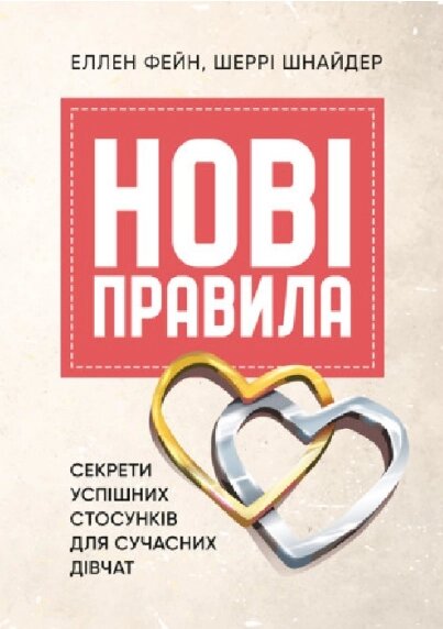 Книга Нові правила. Секрети успішних стосунків для сучасних дівчат. Автор - Еллен Фейн, Шеррі Шнайдер (КНТ) від компанії Книгарня БУККАФЕ - фото 1