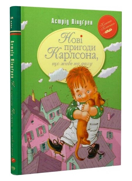 Книга Нові пригоди Карлсона, що живе на даху. Книга 3. Автор - Астрід Ліндґрен (Рідна мова) від компанії Книгарня БУККАФЕ - фото 1