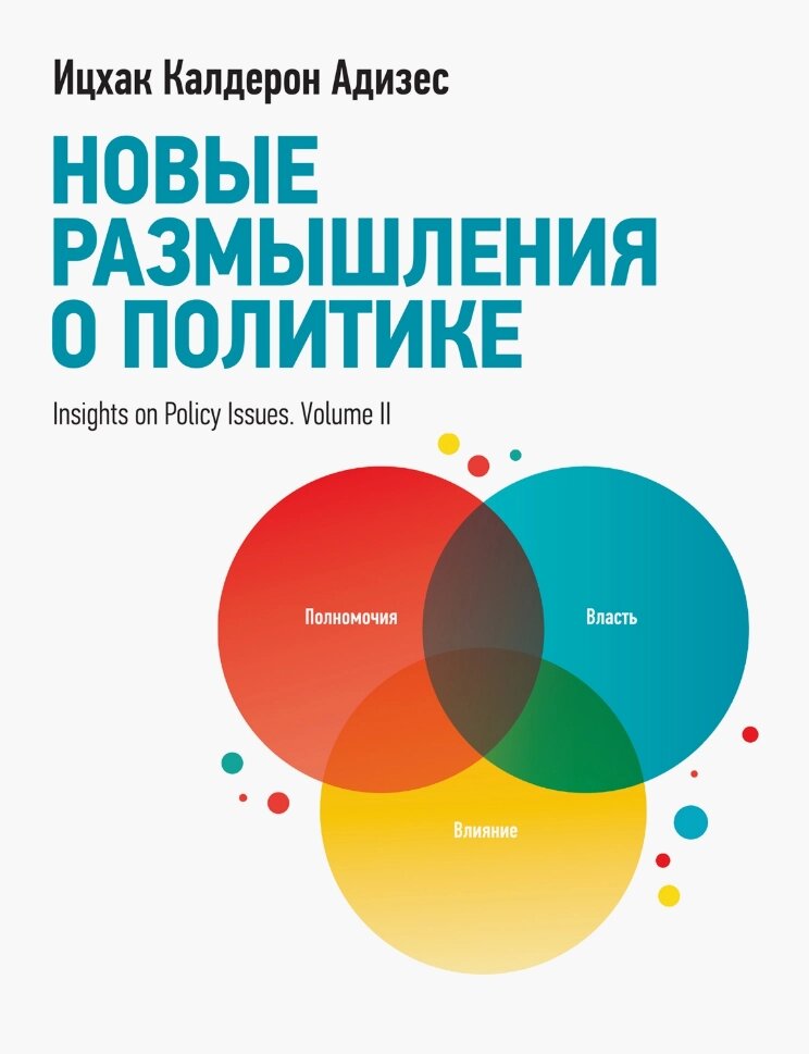 Книга Нові роздуми про політику. Автор - Іцхак Адізес (МІФ) від компанії Стродо - фото 1