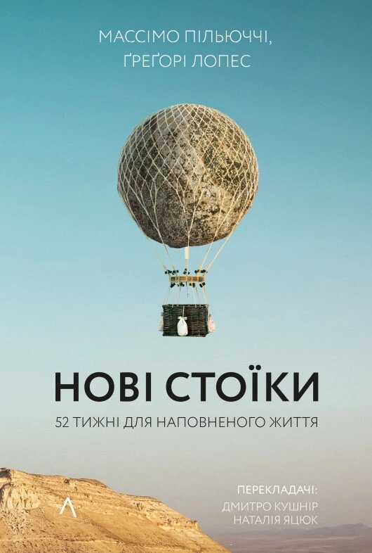 Книга Нові стоїки. Автор - Массімо Пільюччі, Ґреґорі Лопез (Лабораторія) (тв.) (4-те видання) від компанії Стродо - фото 1